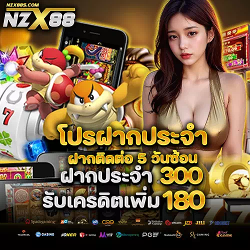 nzx88 โค้ดฟรี